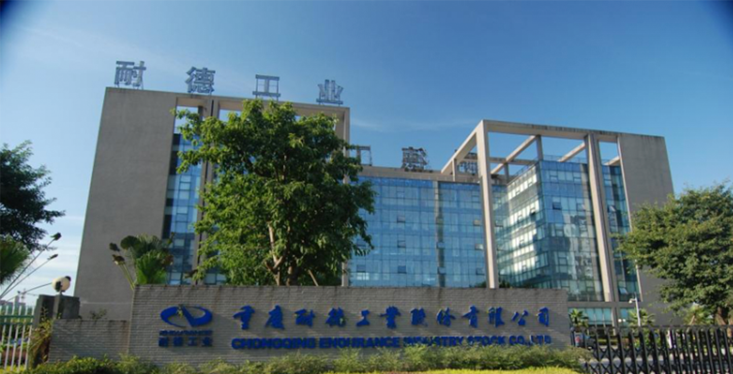 重庆耐德能源装备集成有限公司